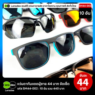 Lensdee.com ขายส่งแว่นตา ราคาโรงงาน SM44-002 3