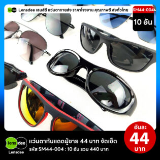 Lensdee.com ขายส่งแว่นตา ราคาโรงงาน SM44-004 2