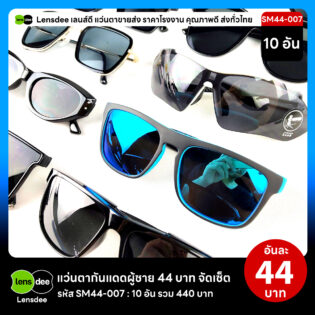 Lensdee.com ขายส่งแว่นตา ราคาโรงงาน SM44-007 2