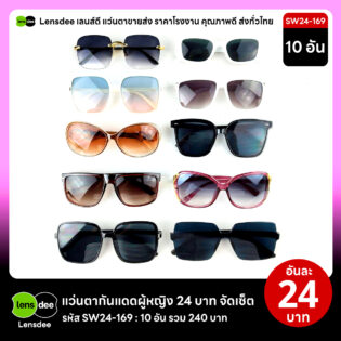 Lensdee.com ขายส่งแว่นตา ราคาโรงงาน SW24 169