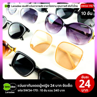 Lensdee.com ขายส่งแว่นตา ราคาโรงงาน SW24-170 2