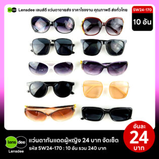 Lensdee.com ขายส่งแว่นตา ราคาโรงงาน SW24 170