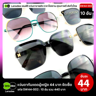 Lensdee.com ขายส่งแว่นตา ราคาโรงงาน SW44-002 3