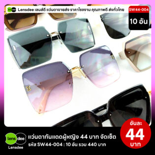 Lensdee.com ขายส่งแว่นตา ราคาโรงงาน SW44-004 3