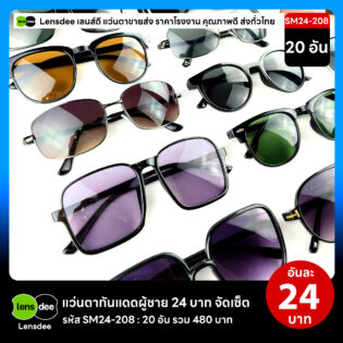 Lensdee.com ขายส่งแว่นตา ราคาโรงงาน SM24 208 3