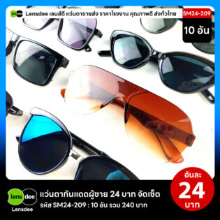 Lensdee.com ขายส่งแว่นตา ราคาโรงงาน SM24 209 2