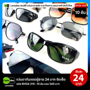 Lensdee.com ขายส่งแว่นตา ราคาโรงงาน SM24-210 2