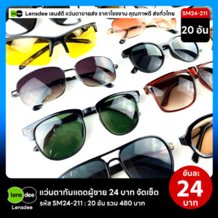 Lensdee.com ขายส่งแว่นตา ราคาโรงงาน SM24-211 3