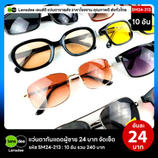 Lensdee.com ขายส่งแว่นตา ราคาโรงงาน SM24 213 3