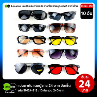 Lensdee.com ขายส่งแว่นตา ราคาโรงงาน SM24 213