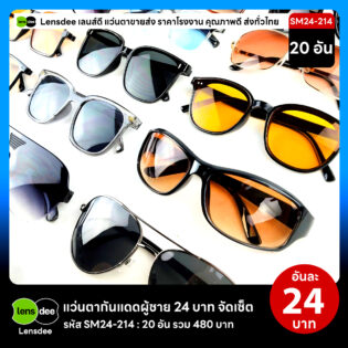 Lensdee.com ขายส่งแว่นตา ราคาโรงงาน SM24-214 2