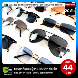 Lensdee.com ขายส่งแว่นตา ราคาโรงงาน SM44-008 2