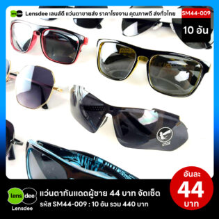 Lensdee.com ขายส่งแว่นตา ราคาโรงงาน SM44-009 2