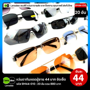 Lensdee.com ขายส่งแว่นตา ราคาโรงงาน SM44-010 3