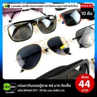 Lensdee.com ขายส่งแว่นตา ราคาโรงงาน SM44-011 3