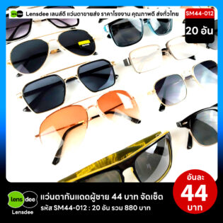 Lensdee.com ขายส่งแว่นตา ราคาโรงงาน SM44-012 3