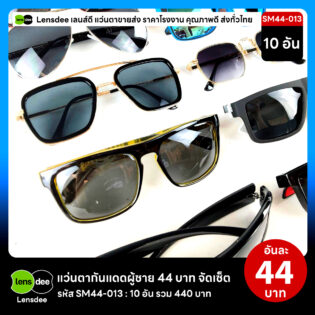 Lensdee.com ขายส่งแว่นตา ราคาโรงงาน SM44-013 3