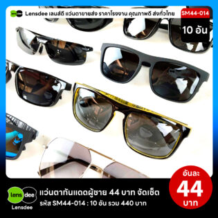 Lensdee.com ขายส่งแว่นตา ราคาโรงงาน SM44-014 2