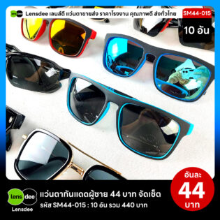 Lensdee.com ขายส่งแว่นตา ราคาโรงงาน SM44-015 2