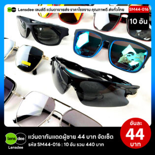 Lensdee.com ขายส่งแว่นตา ราคาโรงงาน SM44-016 2