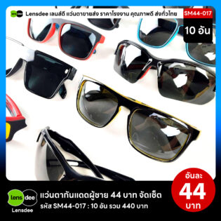 Lensdee.com ขายส่งแว่นตา ราคาโรงงาน SM44-017 2