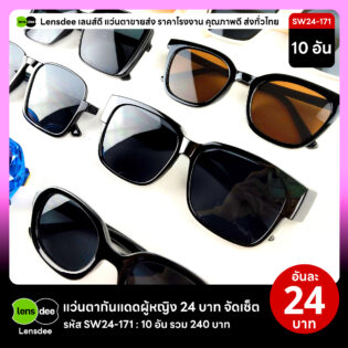 Lensdee.com ขายส่งแว่นตา ราคาโรงงาน SW24-171 2