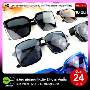 Lensdee.com ขายส่งแว่นตา ราคาโรงงาน SW24 171 3