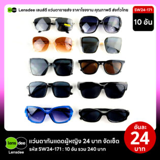 Lensdee.com ขายส่งแว่นตา ราคาโรงงาน SW24 171