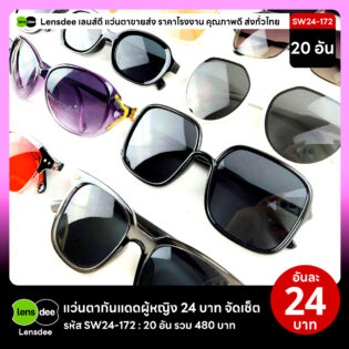 Lensdee.com ขายส่งแว่นตา ราคาโรงงาน SW24-172 2