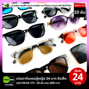 Lensdee.com ขายส่งแว่นตา ราคาโรงงาน SW24 172 3