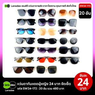 Lensdee.com ขายส่งแว่นตา ราคาโรงงาน SW24 172