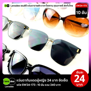 Lensdee.com ขายส่งแว่นตา ราคาโรงงาน SW24-173 2