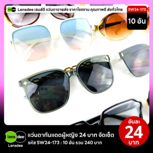 Lensdee.com ขายส่งแว่นตา ราคาโรงงาน SW24 173 3