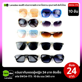 Lensdee.com ขายส่งแว่นตา ราคาโรงงาน SW24 173