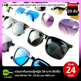 Lensdee.com ขายส่งแว่นตา ราคาโรงงาน SW24-174 2