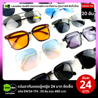 Lensdee.com ขายส่งแว่นตา ราคาโรงงาน SW24 174 3