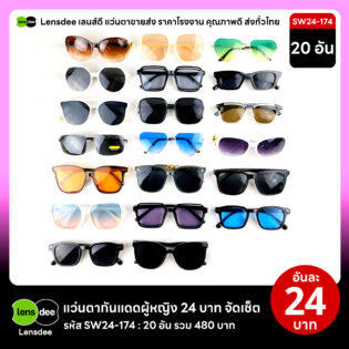 Lensdee.com ขายส่งแว่นตา ราคาโรงงาน SW24 174