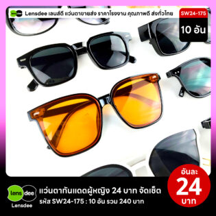 Lensdee.com ขายส่งแว่นตา ราคาโรงงาน SW24 175 2