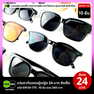 Lensdee.com ขายส่งแว่นตา ราคาโรงงาน SW24-175 3