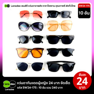 Lensdee.com ขายส่งแว่นตา ราคาโรงงาน SW24 175