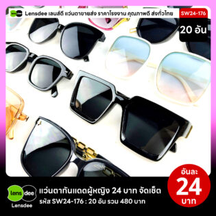 Lensdee.com ขายส่งแว่นตา ราคาโรงงาน SW24-176 2