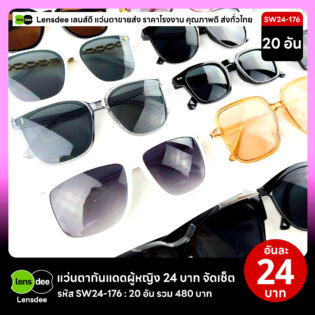 Lensdee.com ขายส่งแว่นตา ราคาโรงงาน SW24 176 3