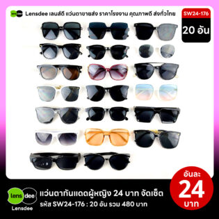 Lensdee.com ขายส่งแว่นตา ราคาโรงงาน SW24 176