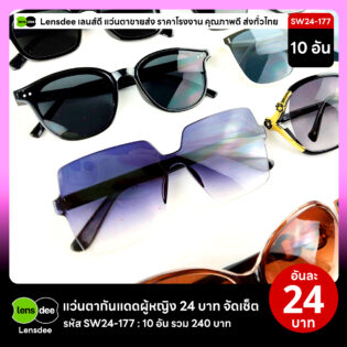 Lensdee.com ขายส่งแว่นตา ราคาโรงงาน SW24 177 3