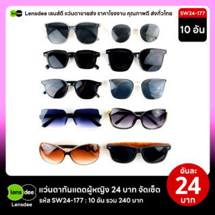 Lensdee.com ขายส่งแว่นตา ราคาโรงงาน SW24 177