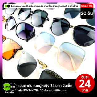 Lensdee.com ขายส่งแว่นตา ราคาโรงงาน SW24-178 2