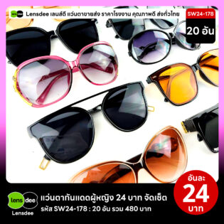 Lensdee.com ขายส่งแว่นตา ราคาโรงงาน SW24 178 3