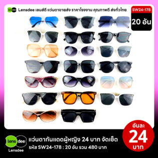 Lensdee.com ขายส่งแว่นตา ราคาโรงงาน SW24 178