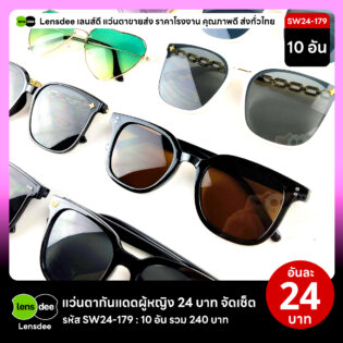 Lensdee.com ขายส่งแว่นตา ราคาโรงงาน SW24-179 2