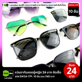 Lensdee.com ขายส่งแว่นตา ราคาโรงงาน SW24 179 3